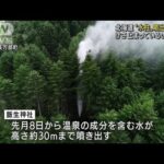 北海道“水柱”噴出止まる　神社の宮司が早朝に確認(2022年9月26日)