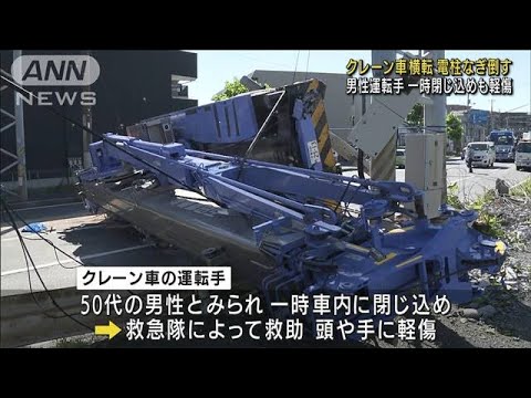 【横転】クレーン車が電柱をなぎ倒す　千葉・船橋市(2022年9月26日)