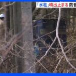 噴出続いた「水柱」ようやく止まる　防音壁工事は予定通り開始　北海道・長万部町｜TBS NEWS DIG