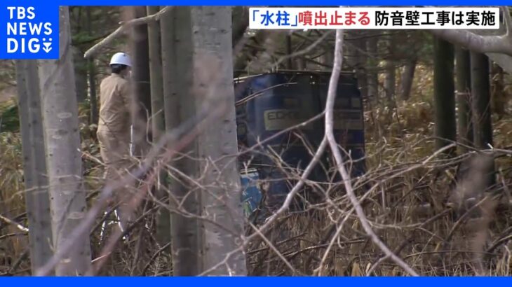 噴出続いた「水柱」ようやく止まる　防音壁工事は予定通り開始　北海道・長万部町｜TBS NEWS DIG