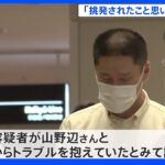 「挑発されたこと思い出し怒りがエスカレート」老人ホーム女性殺害事件で職員を逮捕｜TBS NEWS DIG