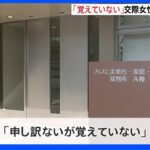 「覚えていない」自宅に交際相手の遺体　男が初公判で主張｜TBS NEWS DIG