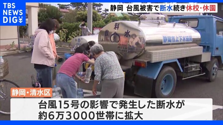 静岡市清水区の断水続く　朝から給水の行列…休校や休園も　台風15号｜TBS NEWS DIG