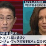 【安倍元総理大臣の国葬】岸田総理 午後から弔問外交スタート