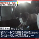 【初公判】交際女性の首絞め窒息死させ…女性の長女に“わいせつ”