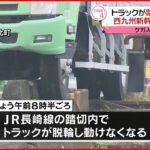 【事故】トラックが踏切内で脱輪 西九州新幹線の上下2本が初運休