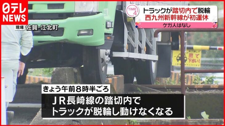 【事故】トラックが踏切内で脱輪 西九州新幹線の上下2本が初運休