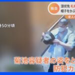 【独自映像】容疑者は札幌の“漫喫”に潜伏していた　防犯カメラ映像入手　老人ホーム殺人事件｜TBS NEWS DIG