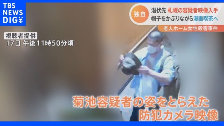 【独自映像】容疑者は札幌の“漫喫”に潜伏していた　防犯カメラ映像入手　老人ホーム殺人事件｜TBS NEWS DIG