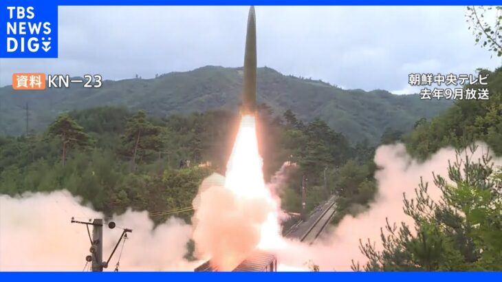 北朝鮮ミサイルは“米韓合同軍事演習に米空母派遣”への反発か 専門家「自信と脅しではないか」｜TBS NEWS DIG