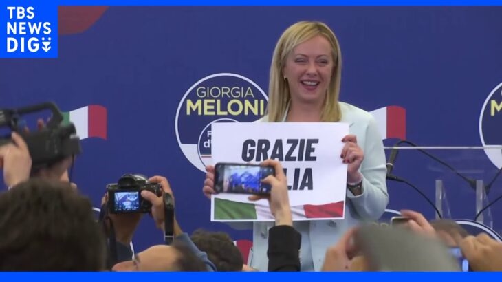 イタリア右派政権誕生へ　初の女性メローニ“新首相”EUめぐり消えない懸念｜TBS NEWS DIG