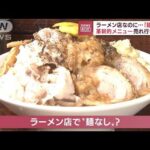 【人気】ラーメン店なのに“麺なし”メニュー　ご飯がススム　限定メニュー(2022年9月26日)