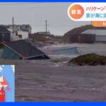 ハリケーン「フィオナ」がカナダ東部を直撃　家が海に流され大規模停電も｜TBS NEWS DIG