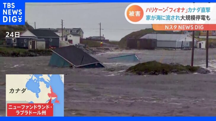 ハリケーン「フィオナ」がカナダ東部を直撃　家が海に流され大規模停電も｜TBS NEWS DIG