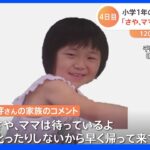 「さや、ママは待っているよ。早く帰って来て」家族がコメント　小学1年女児行方不明から4日目、120人態勢の捜索続く　千葉・松戸市｜TBS NEWS DIG