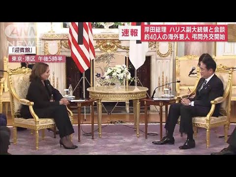 岸田総理　ハリス副大統領と会談 弔問外交へ　国内で分かれる賛否 海外メディアも関心(2022年9月26日)