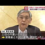 黒田総裁「為替介入は適切だった」財務省との連携強調(2022年9月26日)