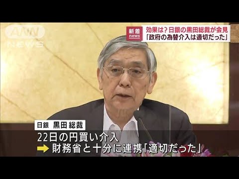 黒田総裁「為替介入は適切だった」財務省との連携強調(2022年9月26日)