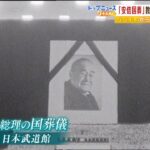 「政治にずいぶん貢献なさった」「腐敗の根源が吉田政治の中で育まれた」55年前の映像『吉田茂元総理の国葬』当時の街頭インタビューでも賛否（2022年9月26日）