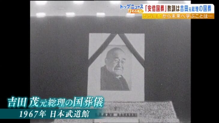 「政治にずいぶん貢献なさった」「腐敗の根源が吉田政治の中で育まれた」55年前の映像『吉田茂元総理の国葬』当時の街頭インタビューでも賛否（2022年9月26日）