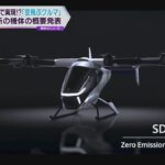 『空飛ぶクルマ』は２人乗りで最高時速１００キロ！大阪・関西万博会場での導入を検討