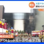 立ち上る大量の黒煙…韓国の大型アウトレットモールで火災　男女7人死亡、1人重傷｜TBS NEWS DIG