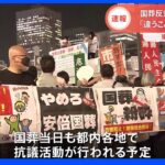 「違うことに税金使って」新宿駅前で国葬反対デモ｜TBS NEWS DIG