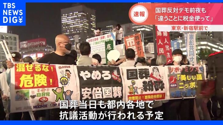 「違うことに税金使って」新宿駅前で国葬反対デモ｜TBS NEWS DIG