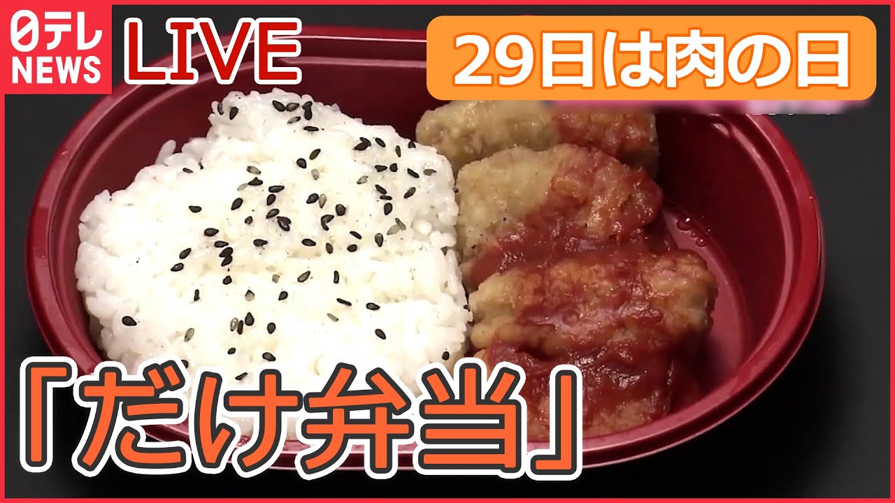 【ライブ】「29日は肉の日」“飛騨牛メガ盛り”/ “チキンナゲット“だけ弁当/ 豚焼き肉の激盛りどんぶり など 「肉料理を多めに」ニュースまとめ(日テレNEWSLIVE)
