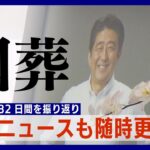 【ライブ】国葬、中国の受け止めは…/「弔意」はバラバラ/ハリス米副大統領が初来日/都心厳戒態勢 など…国葬までの82日間　銃撃から国葬当日までをニュースで振り返る【最新情報随時更新】