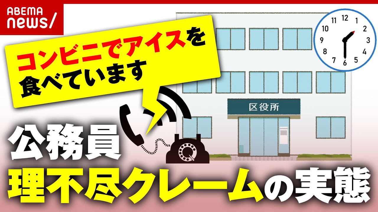 【理不尽】公務員へのクレーム実態…休憩時間なのに「コンビニでアイスを食べています」