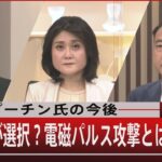 焦るプーチン氏の今後／ロシアが選択？電磁パルス攻撃とは【9月26日(月)#報道1930】