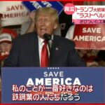 【アメリカ・オハイオ州】トランプ大統領誕生の原動力「ラストベルト」に異変