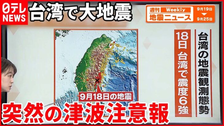 【解説】台湾の地震で津波注意報もー地震の多い台湾 日本との共通点とは？『週刊地震ニュース』