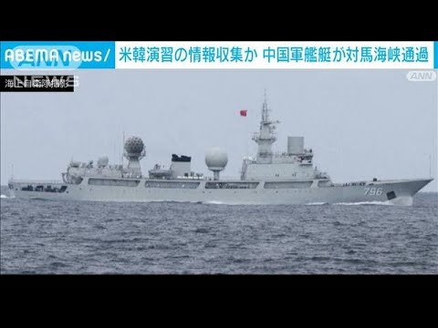 中国艦艇が対馬海峡を通過　日本海へ　米韓合同軍事演習の情報収集か(2022年9月26日)