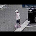 防犯カメラ“帽子”の子どもに父親「間違いない」…千葉・松戸市 不明7歳女児(2022年9月26日)