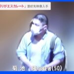 老人ホーム高齢女性殺害事件…菊池容疑者の潜伏先映像を独自入手「挑発され怒りがエスカレートした」「枝を折るように腕を…」と供述｜TBS NEWS DIG