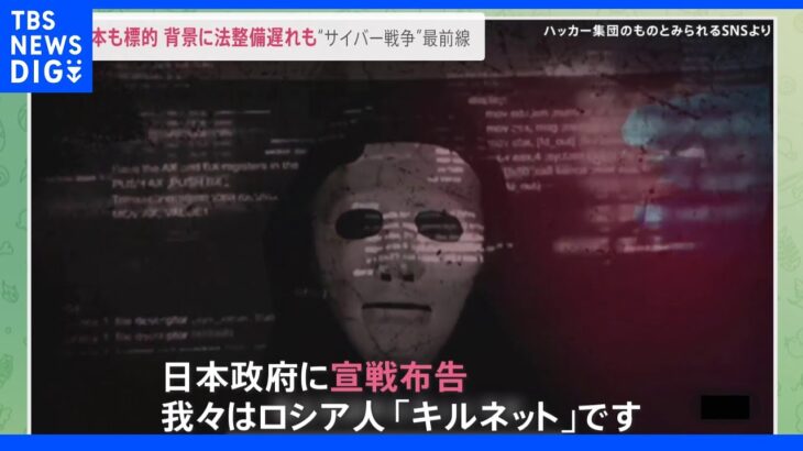 「サイバー攻撃の重要性増している」ウクライナ政府組織幹部を独自取材　なぜ日本も標的に? 背景に法整備の遅れも･･･｜TBS NEWS DIG