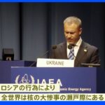 ウクライナ「核の大惨事の瀬戸際だ」ロシアを非難　IAEA総会で｜TBS NEWS DIG