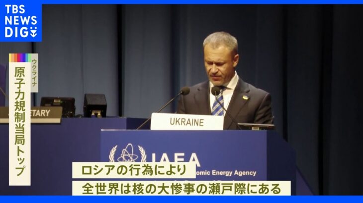 ウクライナ「核の大惨事の瀬戸際だ」ロシアを非難　IAEA総会で｜TBS NEWS DIG