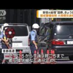 安倍元総理“国葬”厳戒警備体制　大規模交通規制も(2022年9月27日)