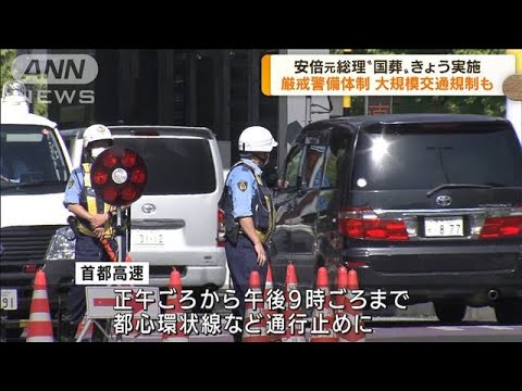 安倍元総理“国葬”厳戒警備体制　大規模交通規制も(2022年9月27日)