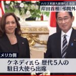 【安倍元総理の国葬】岸田首相 ハリス副大統領らと会談 3日間で各国首脳らと会談予定