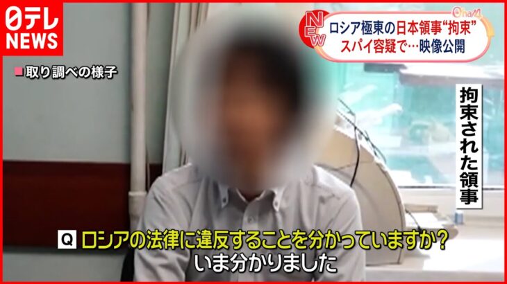 【スパイ容疑で拘束】ロシア極東の日本領事 取り調べの映像など公開