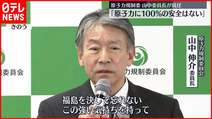 【原子力規制委員会】新委員長に山中伸介氏が就任