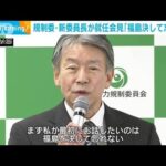 原子力規制委の新委員長、山中氏が就任会見「福島を決して忘れない」(2022年9月27日)