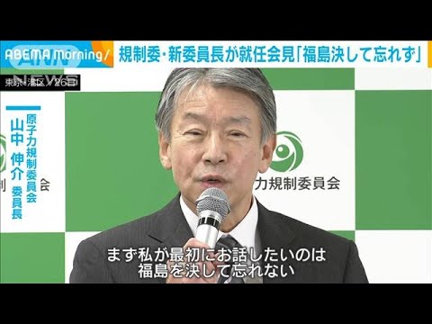 原子力規制委の新委員長、山中氏が就任会見「福島を決して忘れない」(2022年9月27日)