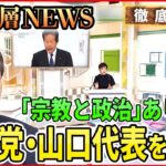 【生直撃】公明党・山口代表が語る“政治と宗教の関係”　【深層NEWS】