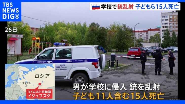 ロシア中部の学校で卒業生の男が銃乱射　子ども含む15人死亡｜TBS NEWS DIG