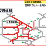 【安倍元首相国葬】日本武道館周辺で交通規制始まる